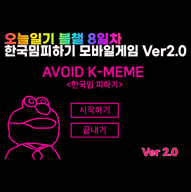 한국밈 피하기 모바일게임 PC 버전 Ver2.0 다운로드 방법