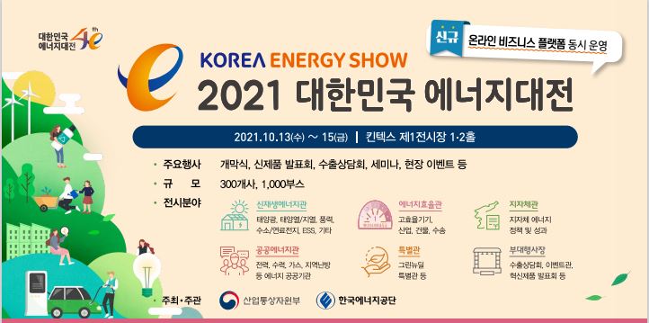  대한민국에너지대전(2021년) 참여하세요~(10.13~15, 킨텍스)