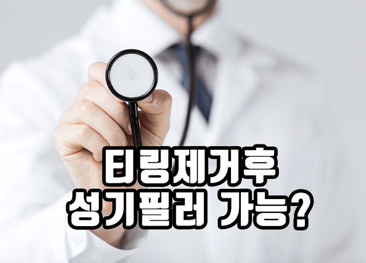 티링 제거 후 성기 필러 가능?