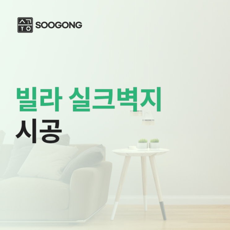  빌라 실크벽지 시공 계획중이신가요?