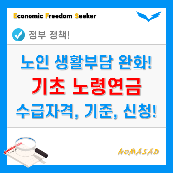 기초 노령연금 수급자격 기준과 조건, 수령금액, 신청방법까지! 기초 노령연금 수급자격 기준과 조건, 수령금액, 신청방법까지!