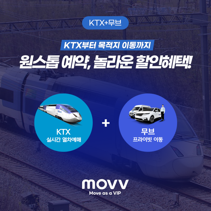  KTX부터 목적지 이동까지 원스톱 예약, 놀라운 할인! KTX+무브