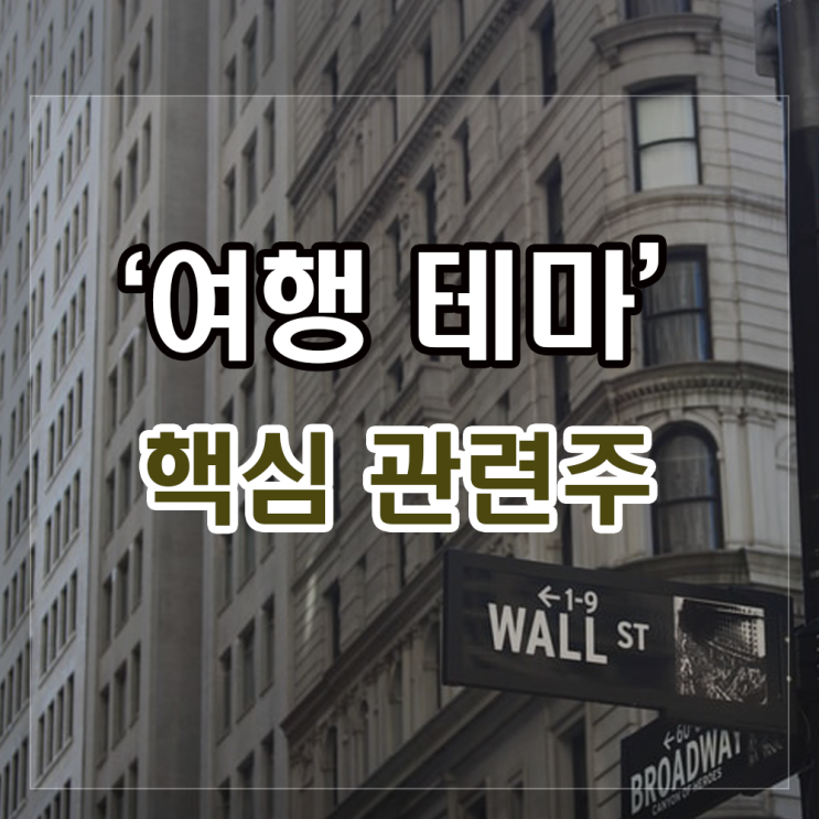 여행 관련주 주가분석과 주요종목(하나투어, 참좋은여행, 인터파크). 여행 관련주 주가분석과 주요종목(하나투어, 참좋은여행, 인터파크).