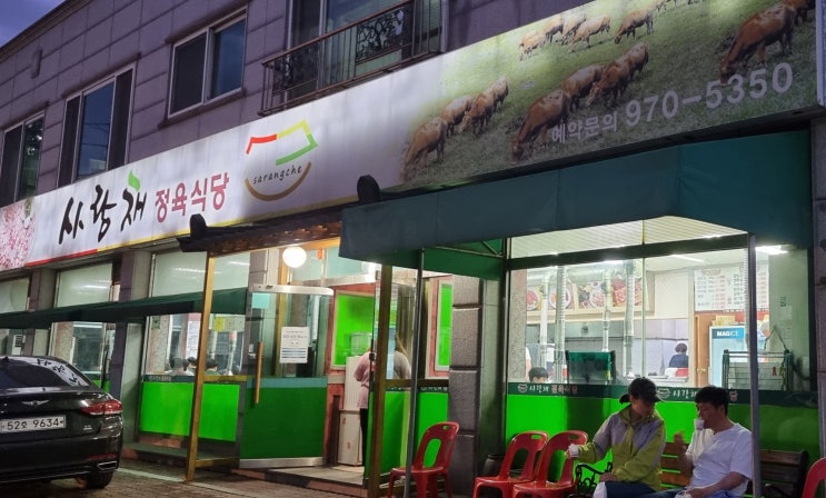 [고양/행신] 맛집 사랑채 정육식당 다녀왔어요.