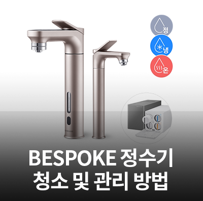  삼성 BESPOKE 정수기 청소 및 관리 방법
