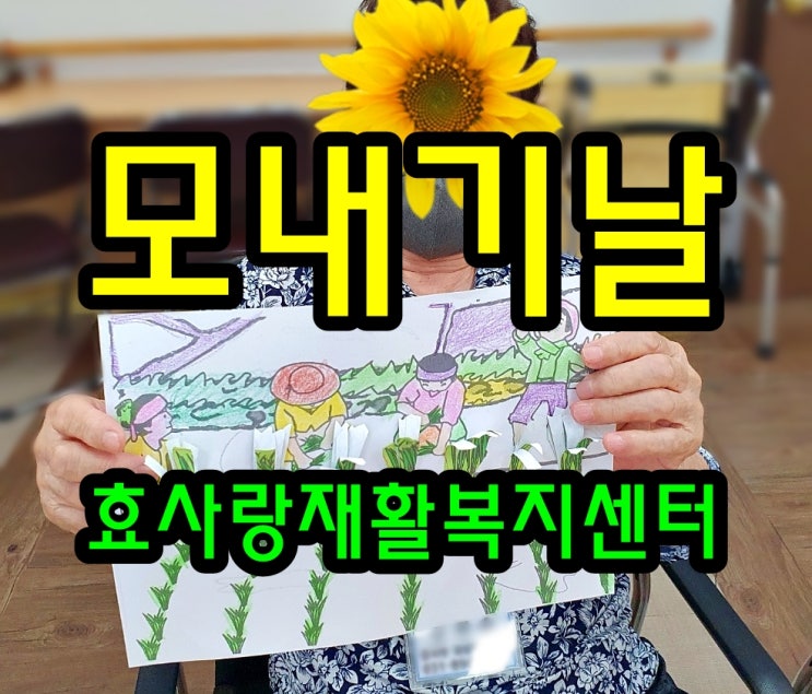  동탄 화성 병점 주간보호 센터/방문요양/효사랑재활복지센터/모내기 날