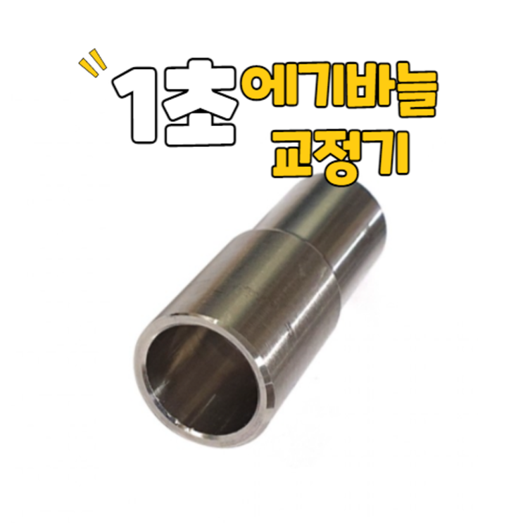  뽀리네낚시방 1초 에기바늘교정기(쭈꾸미,갑오징어 낚시 필수품)
