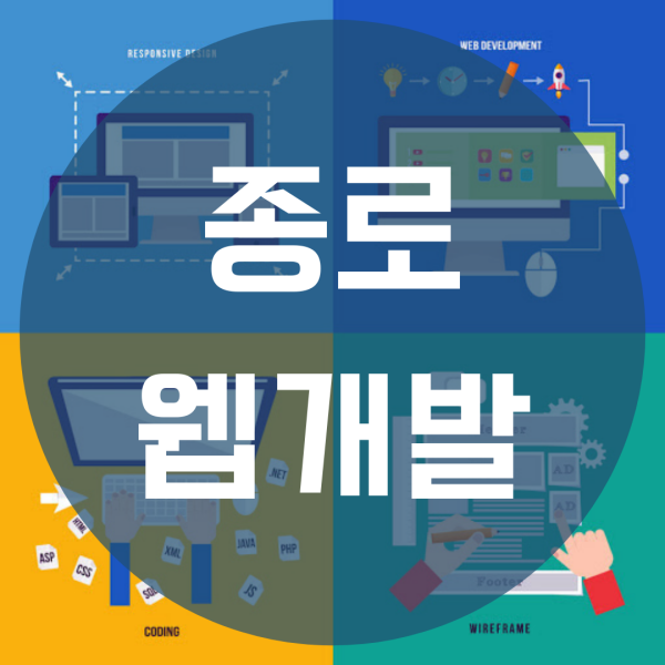 종로웹개발학원 백엔드 "취업"을 위한 완벽 플랜