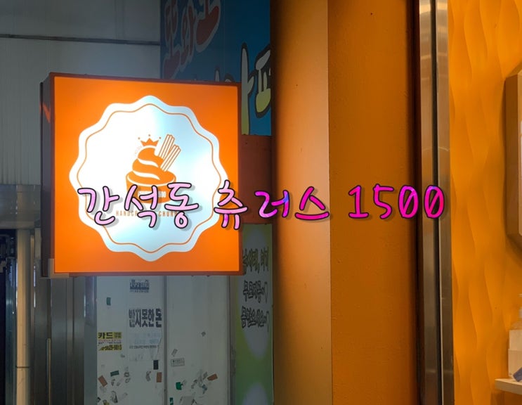  인천 간석동 올리브백화점 근처 츄러스 맛집 (신규오픈)