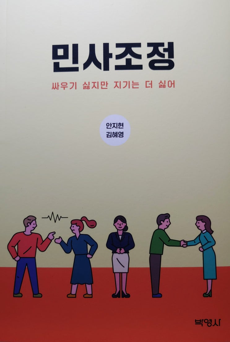  분쟁해결을 위한 민사조정, 절차부터 전략까지(feat.민사소송과 차이점)