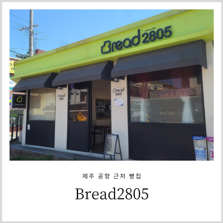 제주공항빵집 bread2805(브래드2805)