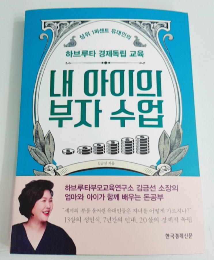  내 아이의 부자수업 [김금선]