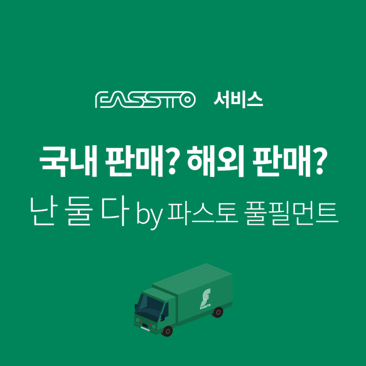  국내 판매? 해외 판매? 난 둘 다 by 파스토 풀필먼트
