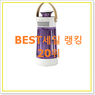  알짜배기 모기퇴치기 선택 BEST 순위 TOP 20위