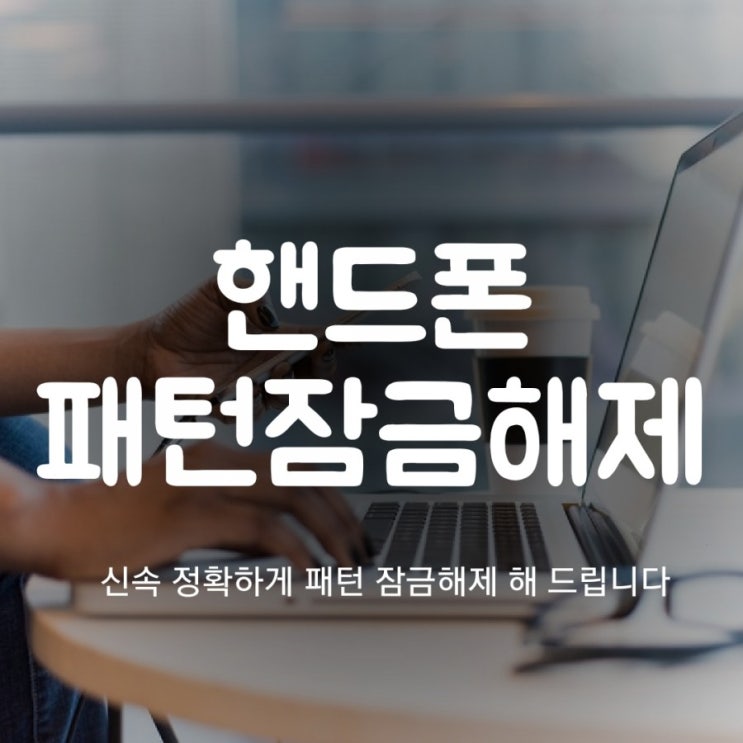 평택 수원 안산 휴대폰 잠금해제 핸드폰 패턴풀기 가능!!