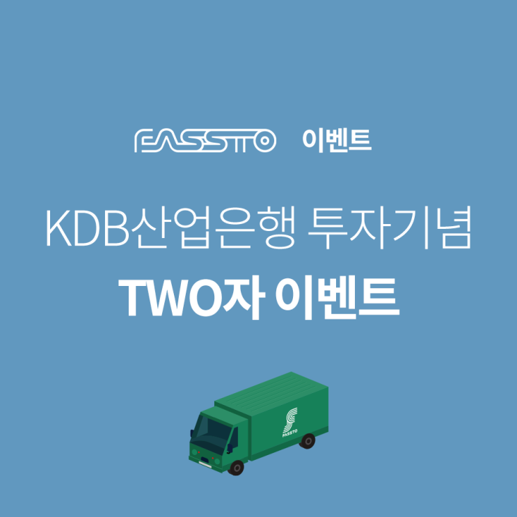  [EVENT] KDB산업은행 투자 기념, 고객님께도 TWO자합니다!