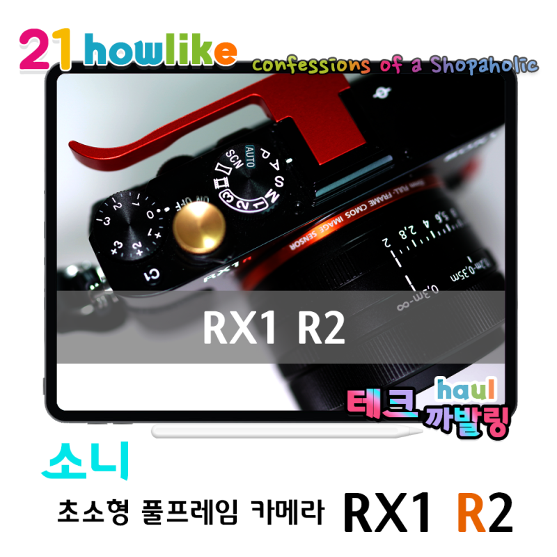 극강의 화질을 가진 풀프레임 컴팩트 카메라 소니 RX1R2