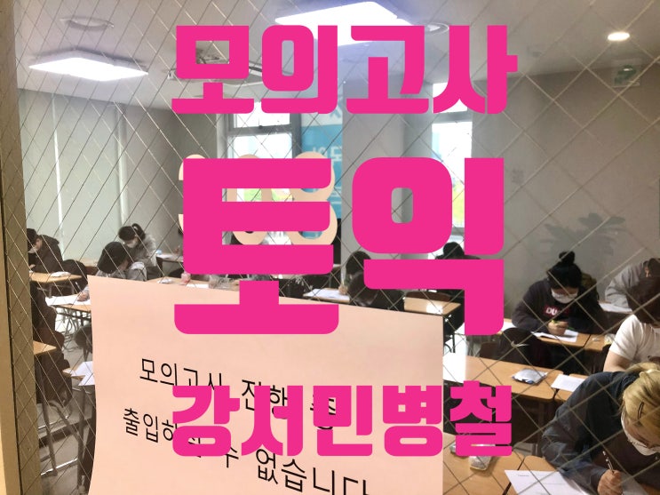  강서목동토익학원 무료 토익모의고사 진행 현장!