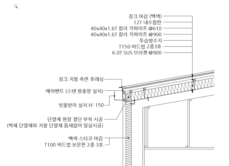  외단열 징크지붕 상세도