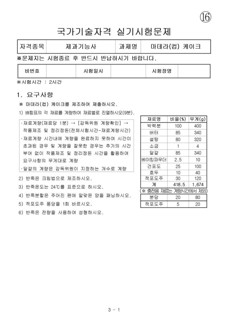  [제과기능사 실기 준비] 마데라(컵)케이크