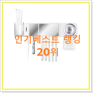  후기로대박난 칫솔살균기 물건 품절되기전에 빨리 킵하세요!