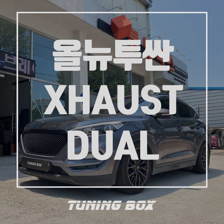  올뉴 투싼 전자배기음/액티브사운드 저스트XHAUST 듀얼 제너레이 터 장착[광주 튜닝박스]