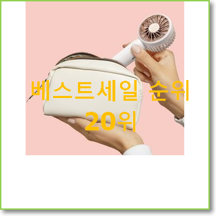  비교선택 소형선풍기 탑20 순위 추천이라구요