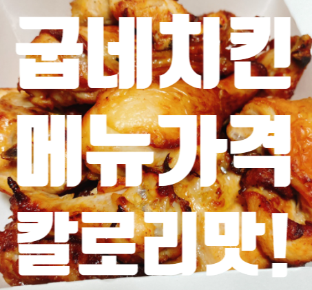  <굽네치킨 가격 메뉴 칼로리! 사이드메뉴 폭립 치즈볼 세트 good>