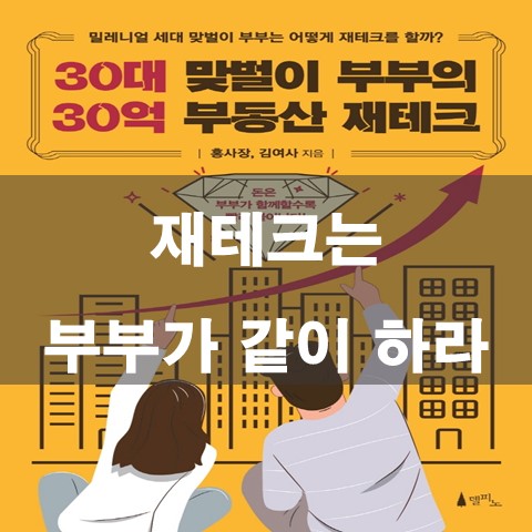  책 리뷰 - 30대 맞벌이 부부의 30억 부동산 재테크