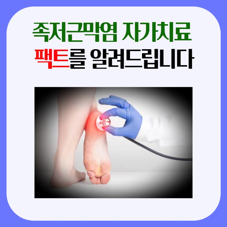  족저근막염 자가치료 팩트를 알려 드립니다