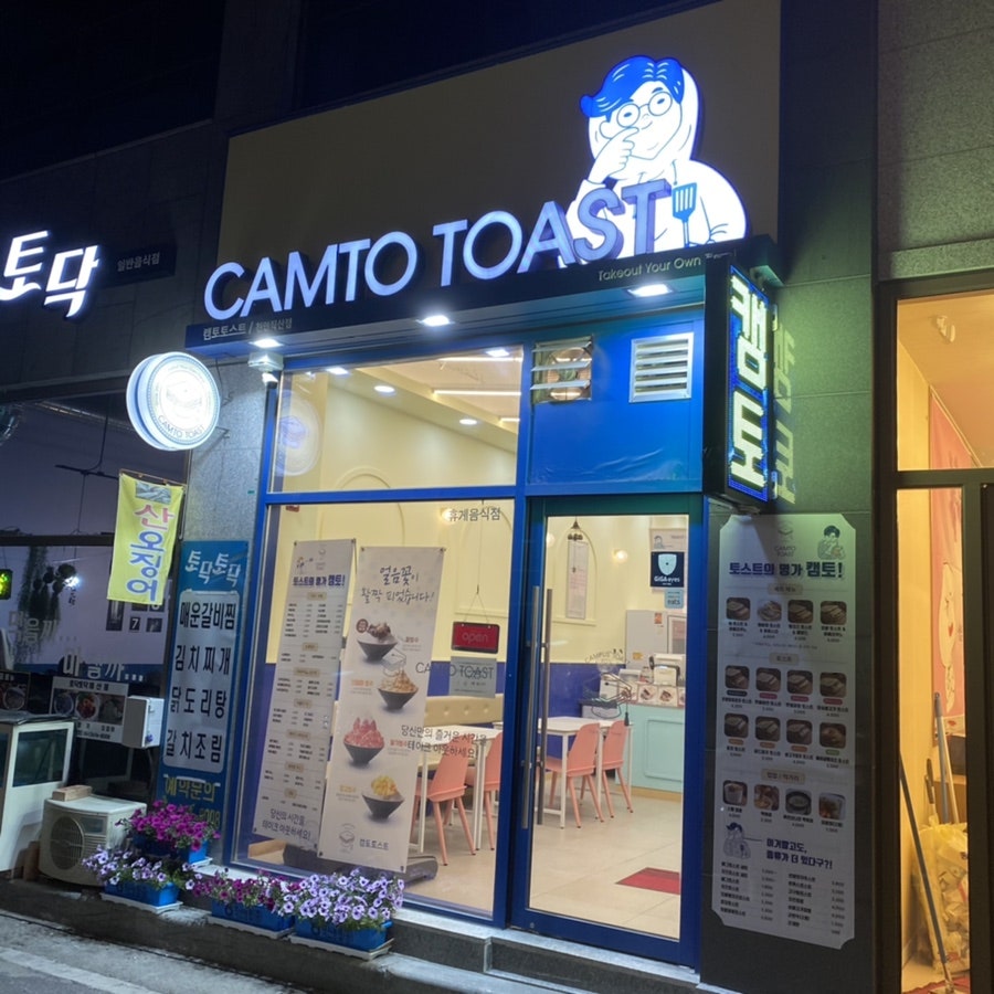 캠토토스트 천안직산점 사진 1