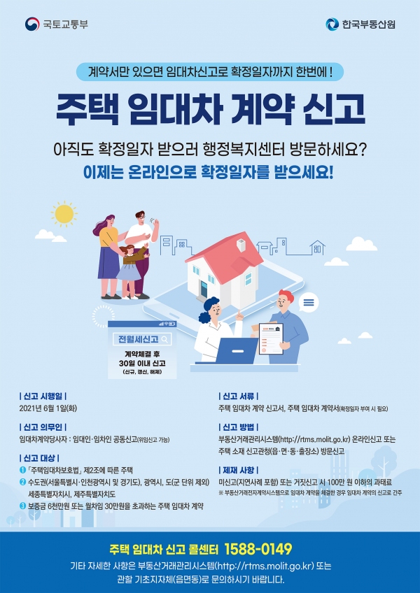  [전월세 신고제] 21년 6월 시행