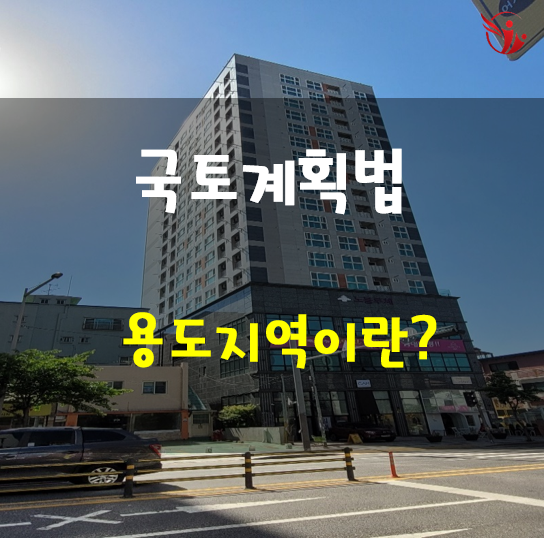  국토계획법 - 용도지역