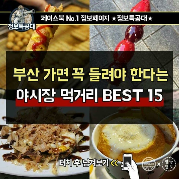  부산가면 꼭 들러야 한다는 야시장 먹거리 BEST 15
