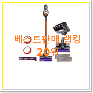  후기대박 청소기 BEST 핫딜 랭킹 20위