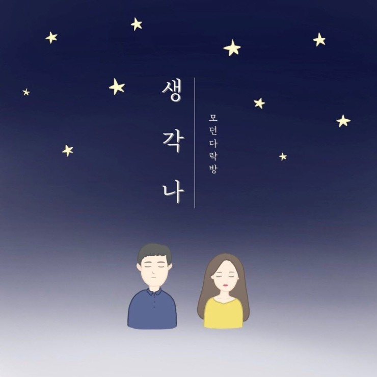 모던다락방 - 생각나 [노래가사, 듣기, MV]