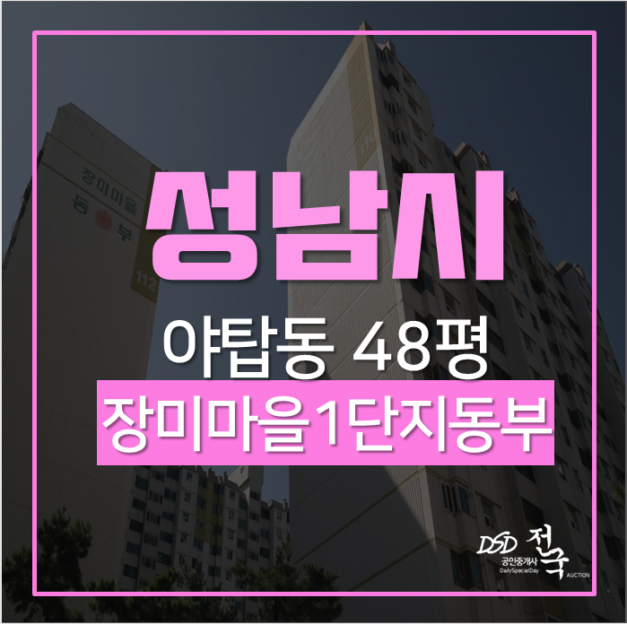 성남아파트경매 분당구 야탑동 장미마을1단지동부아파트 48평 경매 성남아파트경매 분당구 야탑동 장미마을1단지동부아파트 48평 경매