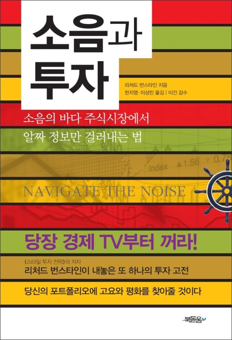 "주식관련 유튜브 채널을 멀리해야 하는 이유" 소음과 투자 by 리처드 번스타인 [258th Book Review]