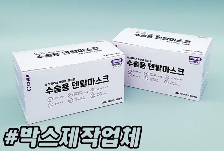  박스 제작업체에서 만는 덴탈마스크 포장상자 패키지는다르다!