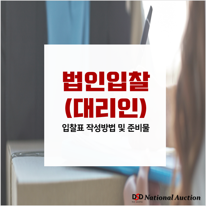 경매 법인입찰시, 준비물 및 입찰표작성방법 경매 법인입찰시, 준비물 및 입찰표작성방법