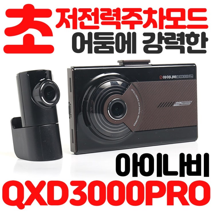 당신만 모르는 아이나비 QXD3000프로 초저전력주차충격녹화 아이나비커넥티드 주차중충격영상 스마트폰전송, QXD5000(32GB)+커넥티드프로 좋아요