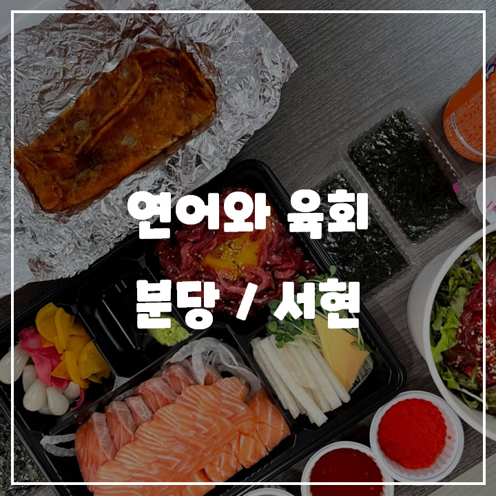  [분당/서현] 연어와 육회 / 배달음식 내돈내산 리뷰