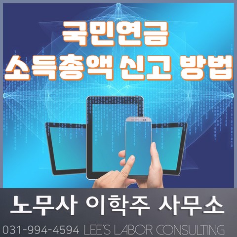 [4대보험] 국민연금 소득총액 신고 (김포시 노무사, 김포 노무사)