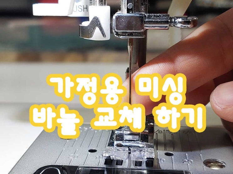  미싱기 바늘 교체 과정샷