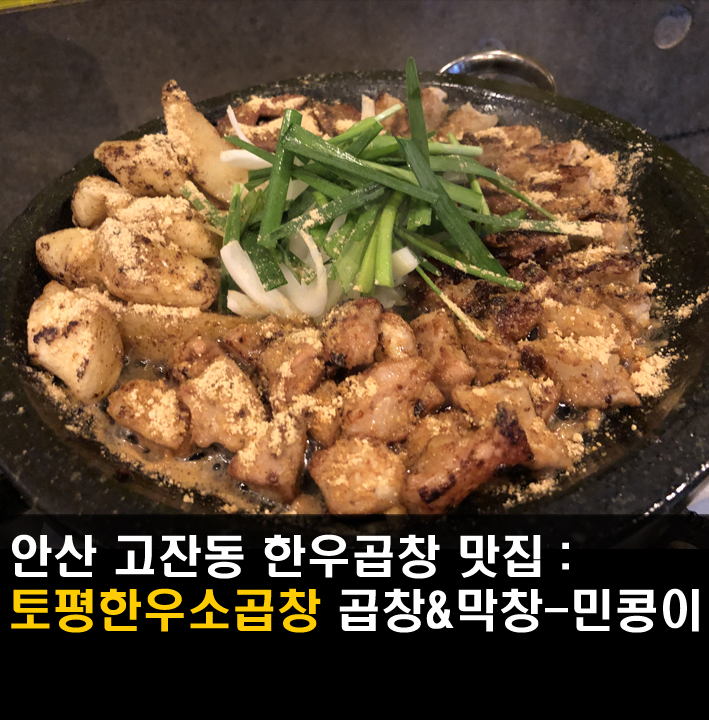  [안산/토평한우소곱창] 고잔동 한우소곱창/ 싱싱한 간,천엽도 나와