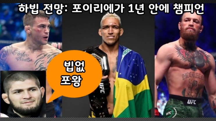 하빕 누르마고메도프: 포이리에가 1년 안에 챔피언 등극.. 도전자는 이슬람 마하체프 등 MMA 뉴스 하빕 누르마고메도프: 포이리에가 1년 안에 챔피언 등극.. 도전자는 이슬람 마하체프 등 MMA 뉴스