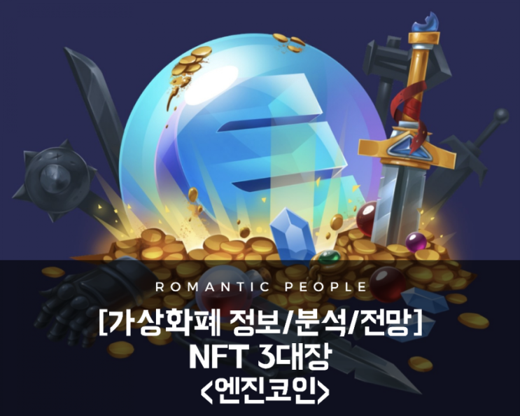 [가상화폐 전망/분석/호재] NFT 3대장 &lt;엔진코인&gt;