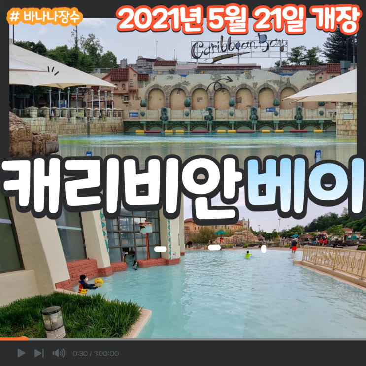  캐리비안베이 워터파크 드디어 개장했어요