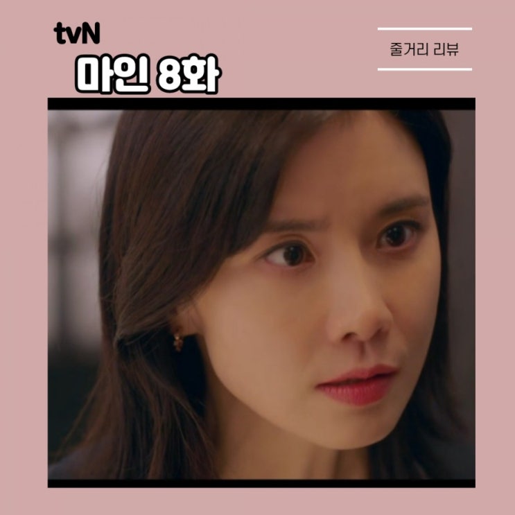  각성한 이보영x옥자연에 선전포고, 마인 8화 줄거리...사망한 인물은 누구?