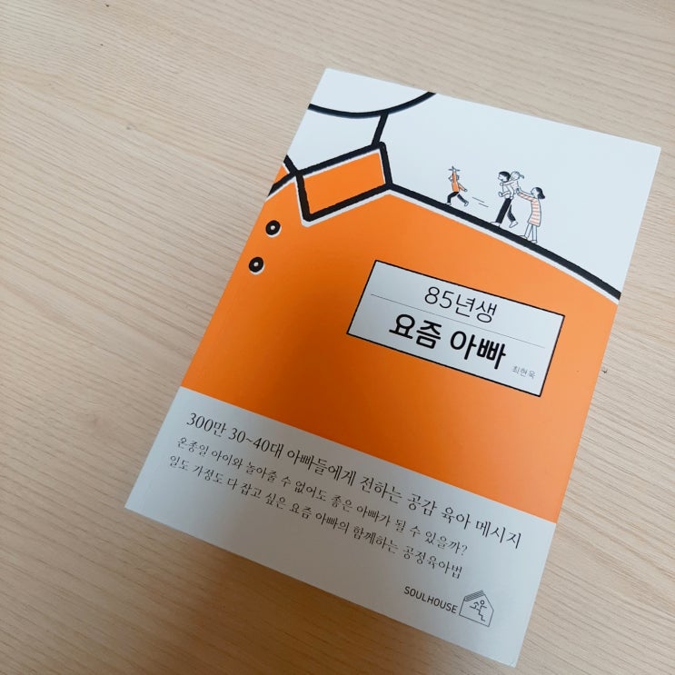  엄마가 읽어도 공감 가는 육아책 베스트셀러 추천- 85년생 요즘 아빠 (최현욱 작가님)